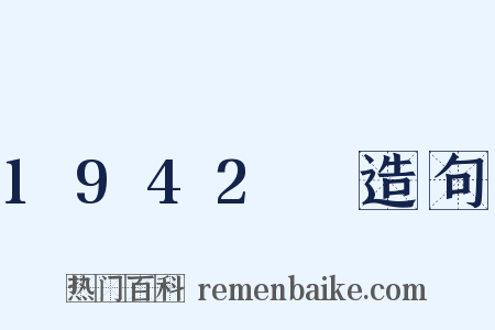 1942～造句是什么意思的图片
